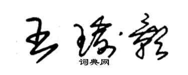 朱錫榮王瑜影草書個性簽名怎么寫