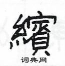 楊為國寫的硬筆隸書繽