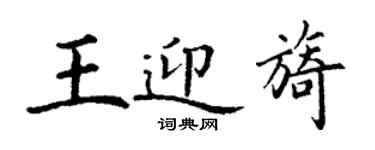 丁謙王迎旖楷書個性簽名怎么寫