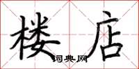 荊霄鵬樓店楷書怎么寫