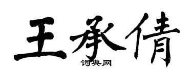 翁闓運王承倩楷書個性簽名怎么寫