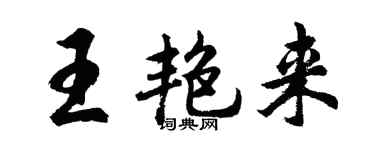 胡問遂王艷來行書個性簽名怎么寫