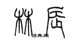 陳墨林辰篆書個性簽名怎么寫