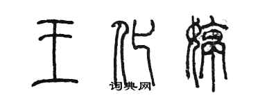 陳墨王化婷篆書個性簽名怎么寫