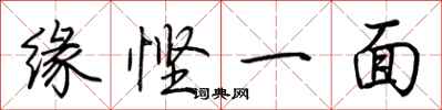 荊霄鵬緣慳一面行書怎么寫