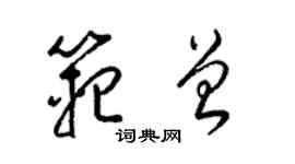 梁錦英范曾草書個性簽名怎么寫