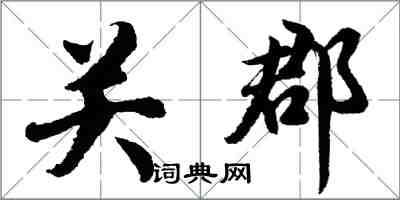 胡問遂關郡行書怎么寫