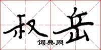 周炳元叔岳楷書怎么寫