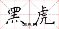 侯登峰黑虎楷書怎么寫