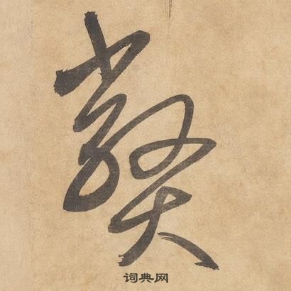 千字文中邊武的寫法