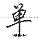 田英章寫的硬筆行書單