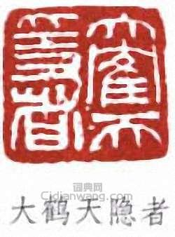 “大鶴天隱者”篆刻印章