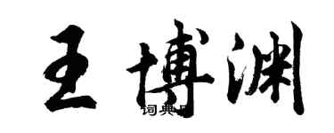 胡問遂王博淵行書個性簽名怎么寫