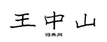 袁強王中山楷書個性簽名怎么寫