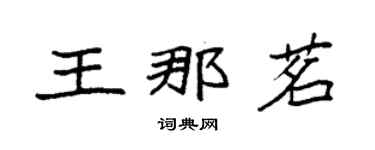袁強王那茗楷書個性簽名怎么寫