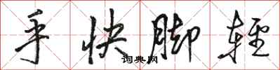 駱恆光手快腳輕行書怎么寫
