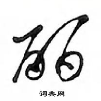 鄧散木寫的硬筆行書麗