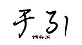 朱錫榮於引草書個性簽名怎么寫