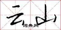雲山怎么寫好看