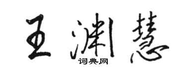 駱恆光王淵慧行書個性簽名怎么寫