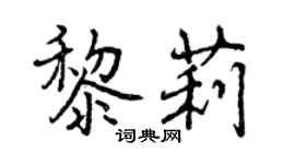 曾慶福黎莉行書個性簽名怎么寫