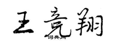 曾慶福王競翔行書個性簽名怎么寫