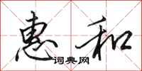 田英章惠和行書怎么寫