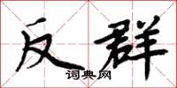 周炳元反群楷書怎么寫