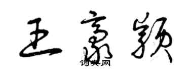 曾慶福王豪穎草書個性簽名怎么寫