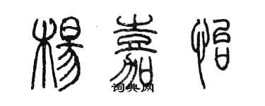 陳墨楊嘉怡篆書個性簽名怎么寫