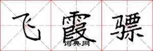 袁強飛霞驃楷書怎么寫