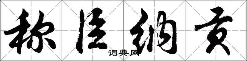 胡問遂稱臣納貢行書怎么寫