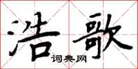 周炳元浩歌楷書怎么寫