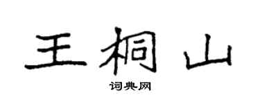 袁強王桐山楷書個性簽名怎么寫