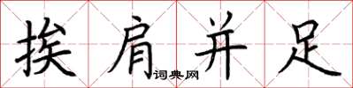 荊霄鵬挨肩並足楷書怎么寫