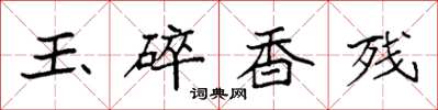袁強玉碎香殘楷書怎么寫