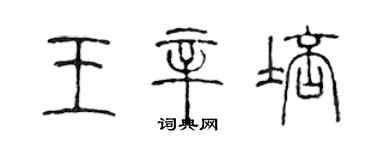 陳聲遠王辛培篆書個性簽名怎么寫