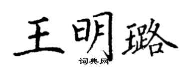 丁謙王明璐楷書個性簽名怎么寫