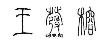 陳墨王發榕篆書個性簽名怎么寫