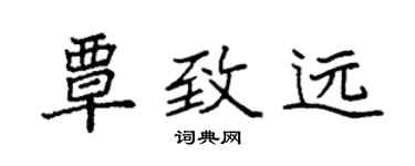 袁強覃致遠楷書個性簽名怎么寫