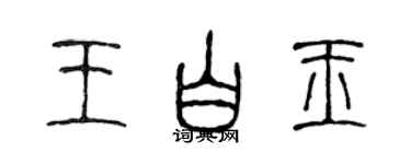 陳聲遠王白玉篆書個性簽名怎么寫