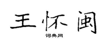 袁強王懷閩楷書個性簽名怎么寫