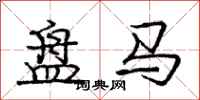 龐中華盤馬行書怎么寫