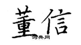 丁謙董信楷書個性簽名怎么寫
