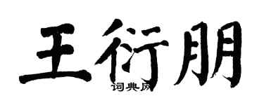 翁闓運王衍朋楷書個性簽名怎么寫
