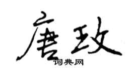曾慶福唐玫行書個性簽名怎么寫