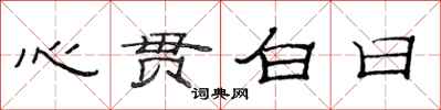 范連陞心貫白日隸書怎么寫