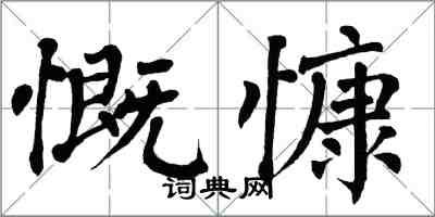 翁闓運慨慷楷書怎么寫