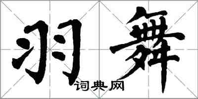 翁闓運羽舞楷書怎么寫