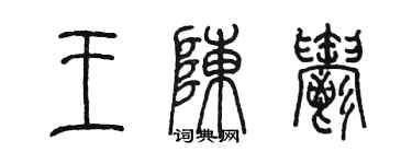 陳墨王陳郁篆書個性簽名怎么寫